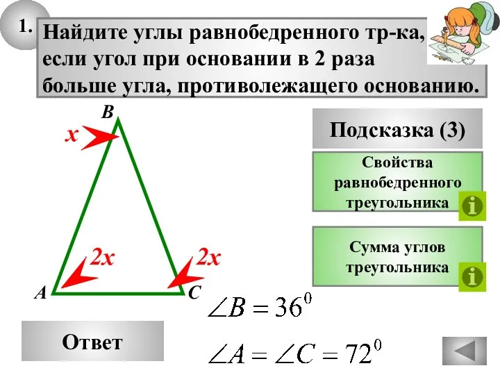 1. Ответ Подсказка (3) Свойства равнобедренного треугольника Найдите углы равнобедренного тр-ка,