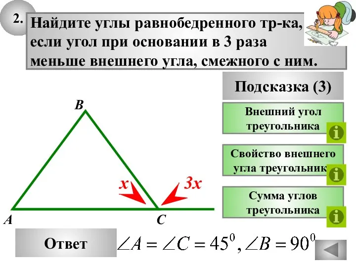 2. Ответ Подсказка (3) Внешний угол треугольника Найдите углы равнобедренного тр-ка,