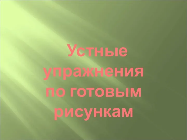 Устные упражнения по готовым рисункам