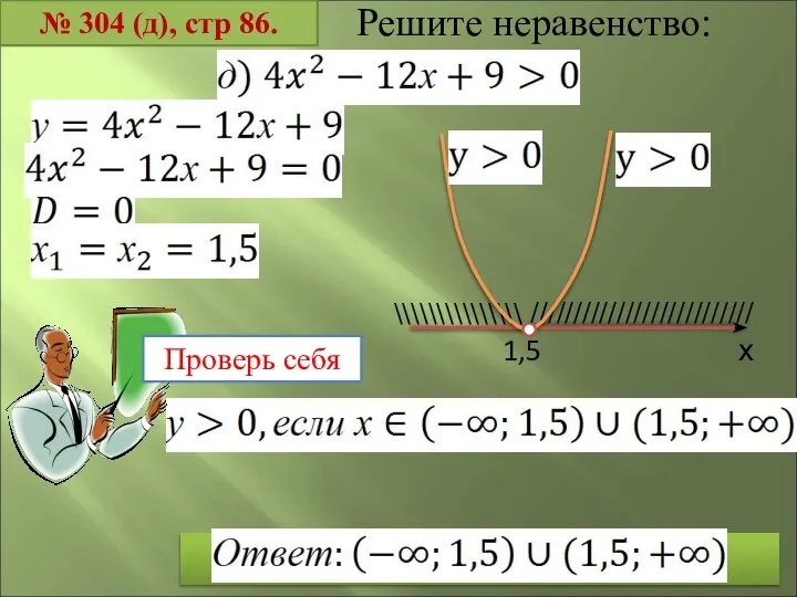 № 304 (д), стр 86. Решите неравенство: х 1,5 \\\\\\\\\\\\\\\ ////////////////////////// Проверь себя