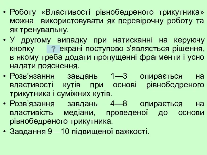 Роботу «Властивості рівнобедреного трикутника» можна використовувати як перевірочну роботу та як