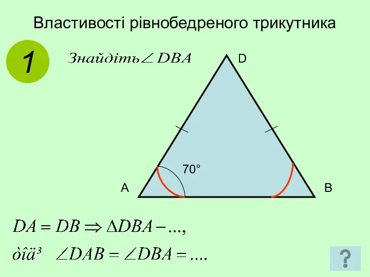 Властивості рівнобедреного трикутника 1