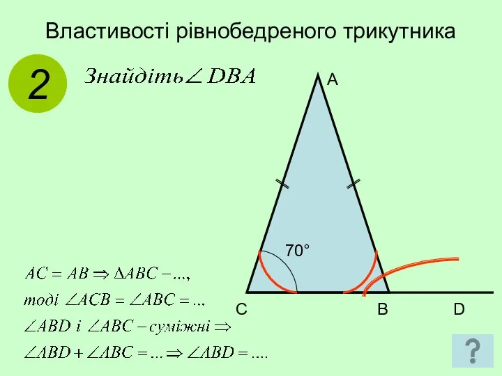 Властивості рівнобедреного трикутника 2