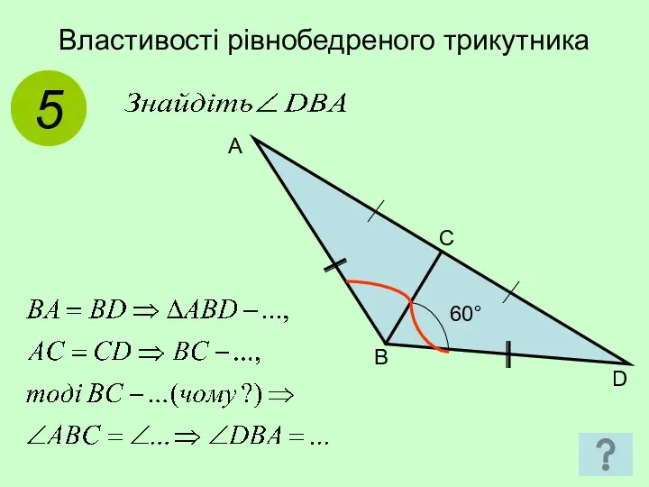 Властивості рівнобедреного трикутника 5