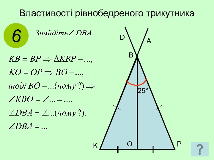 Властивості рівнобедреного трикутника 6 P