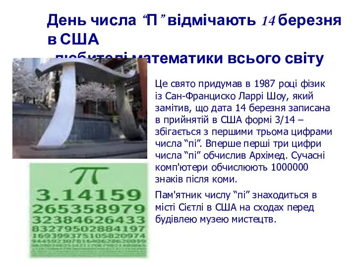 День числа “П” відмічають 14 березня в США любителі математики всього