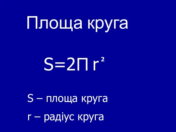 Площа круга S=2П r 2 S – площа круга r – радіус круга