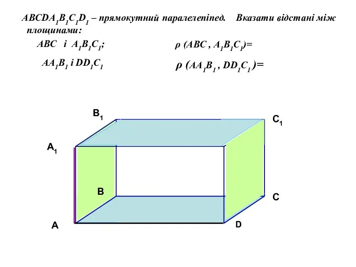 ABCDA1B1C1D1 – прямокутний паралелепіпед. Вказати відстані між площинами: ABC і A1B1С1;