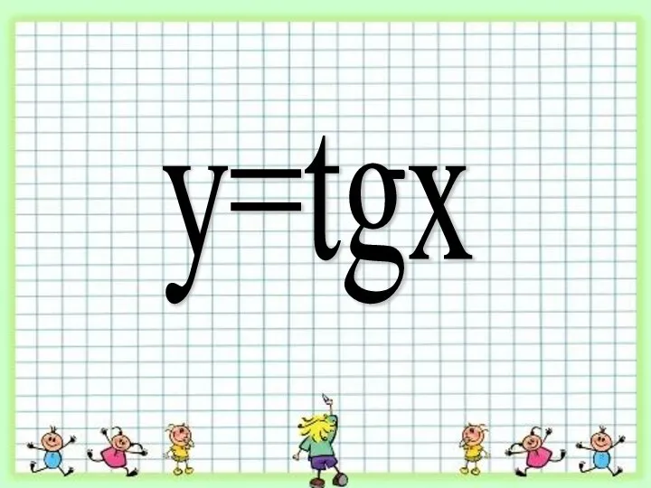 y=tgx