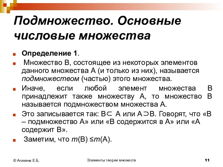 Элементы теории множеств © Аликина Е.Б. Подмножество. Основные числовые множества Определение