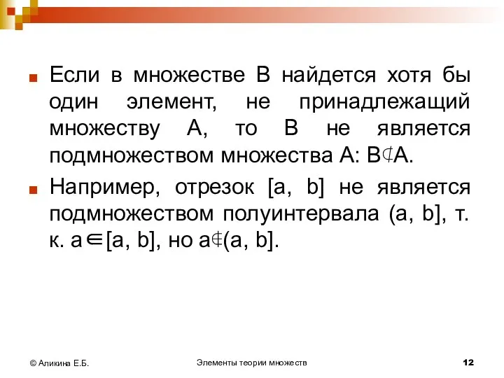 Элементы теории множеств © Аликина Е.Б. Если в множестве В найдется