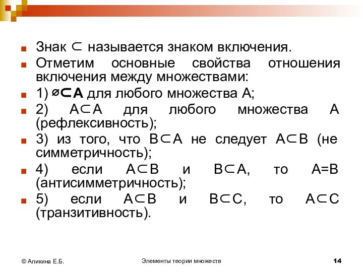 Элементы теории множеств © Аликина Е.Б. Знак ⊂ называется знаком включения.