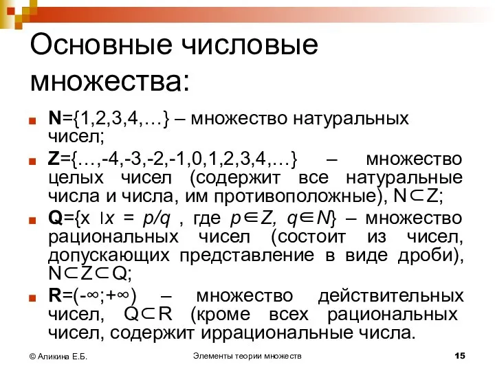 Элементы теории множеств © Аликина Е.Б. Основные числовые множества: N={1,2,3,4,…} –