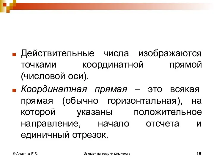 Элементы теории множеств © Аликина Е.Б. Действительные числа изображаются точками координатной