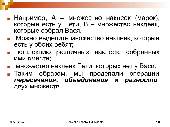 Элементы теории множеств © Аликина Е.Б. Например, А – множество наклеек