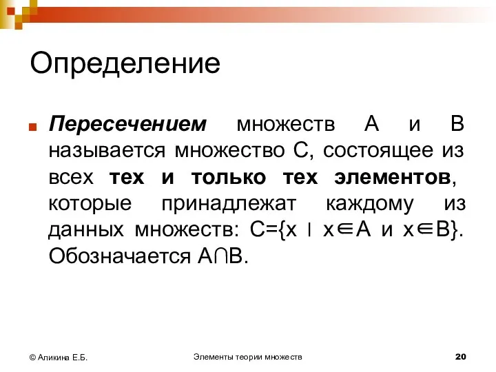 Элементы теории множеств © Аликина Е.Б. Определение Пересечением множеств А и