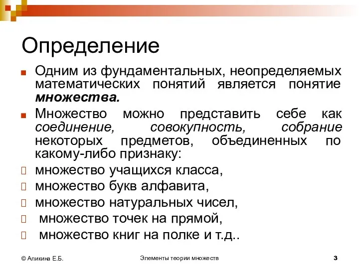 Элементы теории множеств © Аликина Е.Б. Определение Одним из фундаментальных, неопределяемых