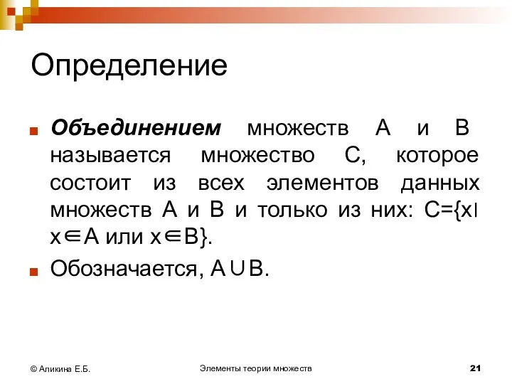 Элементы теории множеств © Аликина Е.Б. Определение Объединением множеств А и