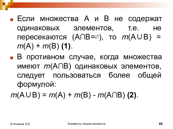 Элементы теории множеств © Аликина Е.Б. Если множества А и В