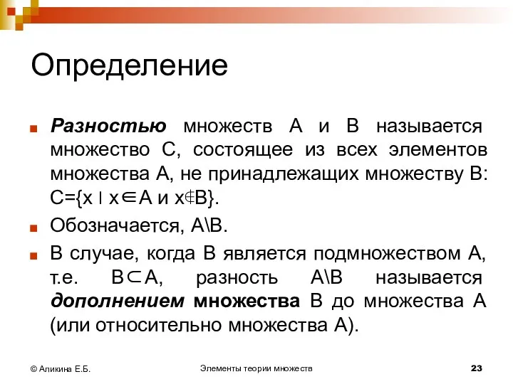 Элементы теории множеств © Аликина Е.Б. Определение Разностью множеств А и