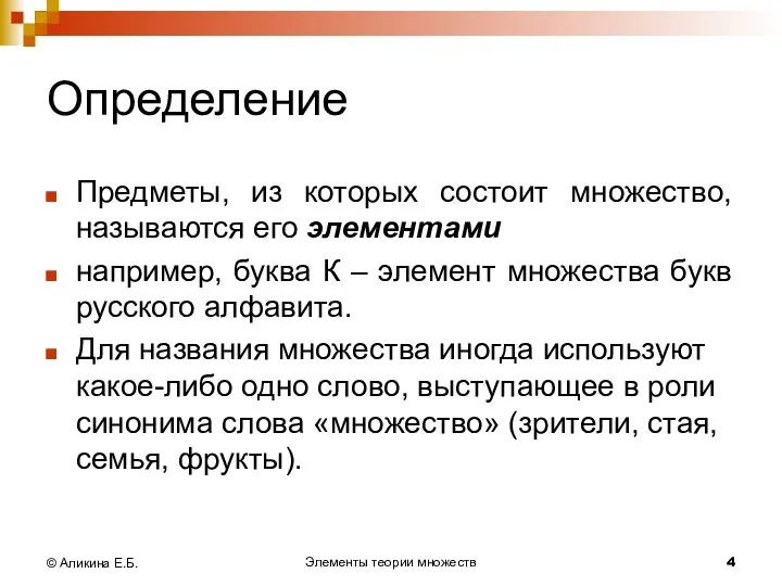 Элементы теории множеств © Аликина Е.Б. Определение Предметы, из которых состоит