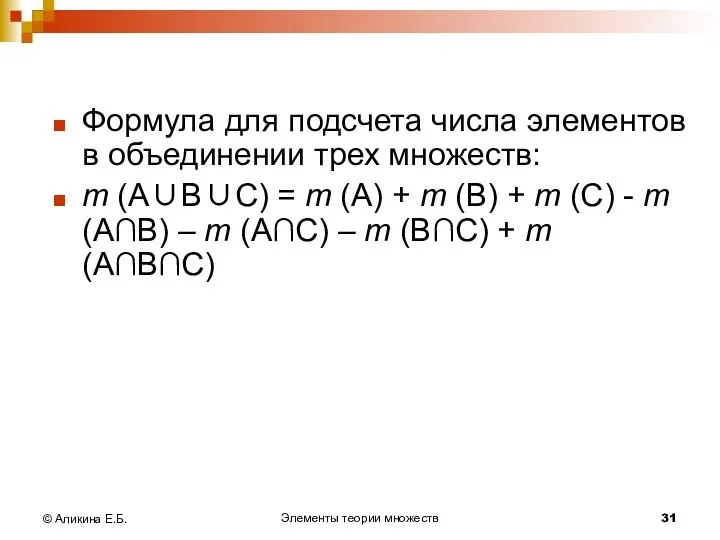 Элементы теории множеств © Аликина Е.Б. Формула для подсчета числа элементов