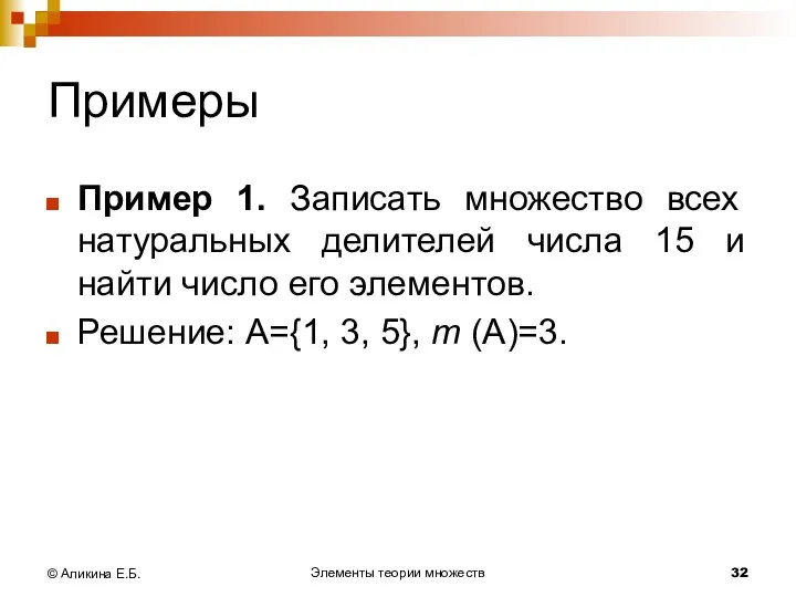 Элементы теории множеств © Аликина Е.Б. Примеры Пример 1. Записать множество