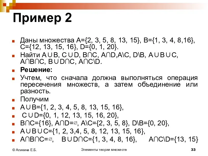 Элементы теории множеств © Аликина Е.Б. Пример 2 Даны множества А={2,