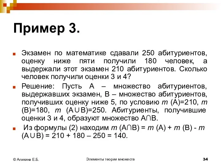 Элементы теории множеств © Аликина Е.Б. Пример 3. Экзамен по математике