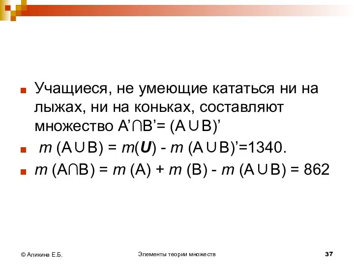 Элементы теории множеств © Аликина Е.Б. Учащиеся, не умеющие кататься ни