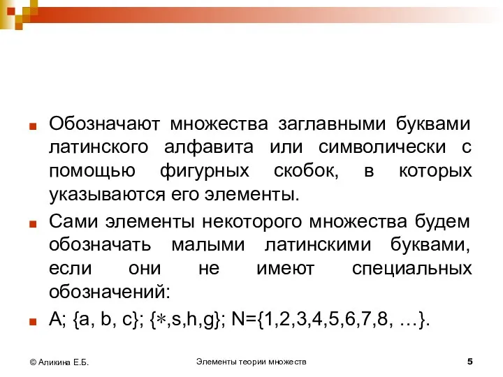 Элементы теории множеств © Аликина Е.Б. Обозначают множества заглавными буквами латинского