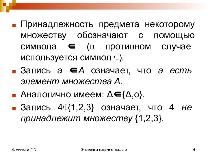 Элементы теории множеств © Аликина Е.Б. Принадлежность предмета некоторому множеству обозначают