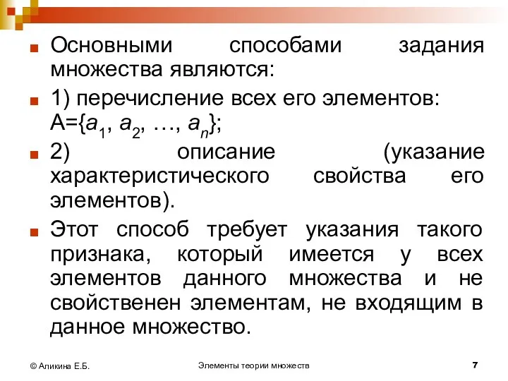 Элементы теории множеств © Аликина Е.Б. Основными способами задания множества являются: