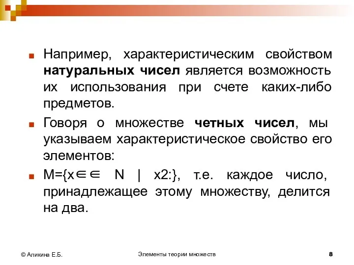 Элементы теории множеств © Аликина Е.Б. Например, характеристическим свойством натуральных чисел