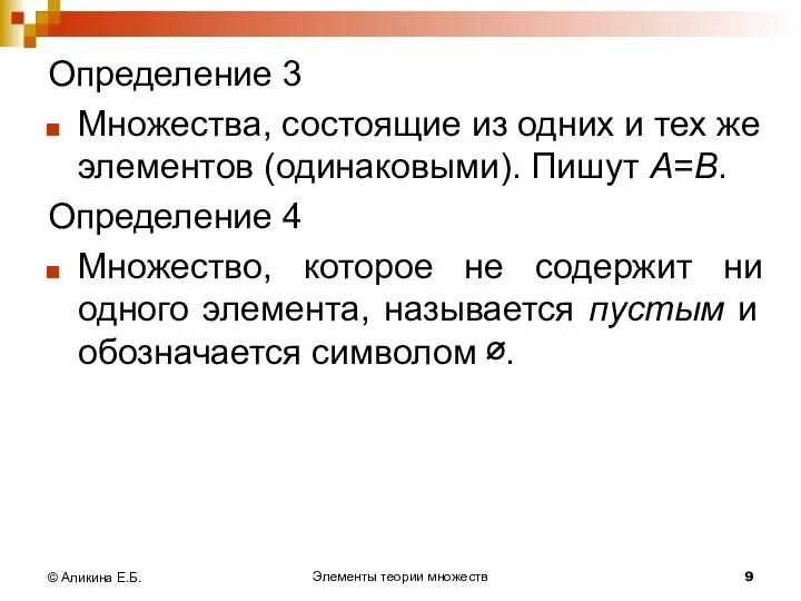 Элементы теории множеств © Аликина Е.Б. Определение 3 Множества, состоящие из