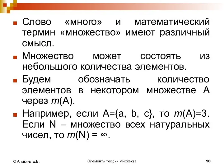 Элементы теории множеств © Аликина Е.Б. Слово «много» и математический термин