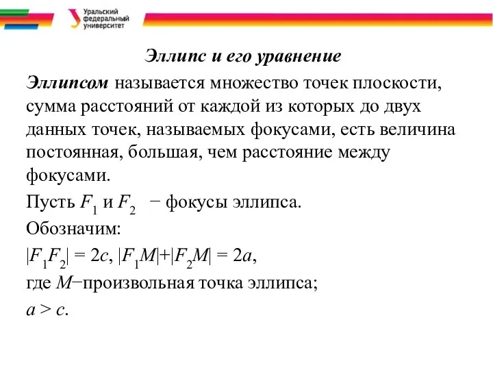 Эллипс и его уравнение Эллипсом называется множество точек плоскости, сумма расстояний