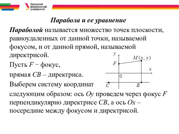 Парабола и ее уравнение Параболой называется множество точек плоскости, равноудаленных от