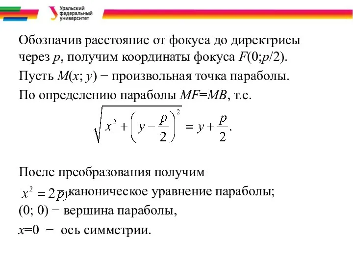 Обозначив расстояние от фокуса до директрисы через p, получим координаты фокуса