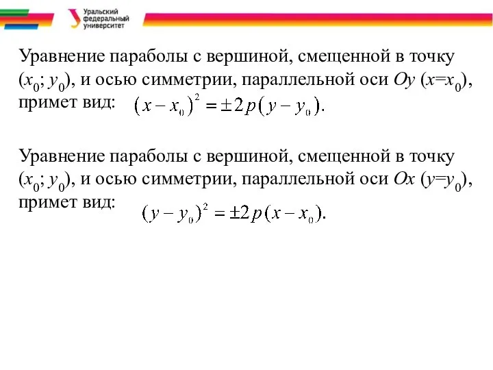 Уравнение параболы с вершиной, смещенной в точку (х0; у0), и осью
