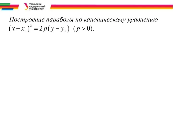 Построение параболы по каноническому уравнению .