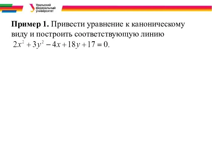 Пример 1. Привести уравнение к каноническому виду и построить соответствующую линию .