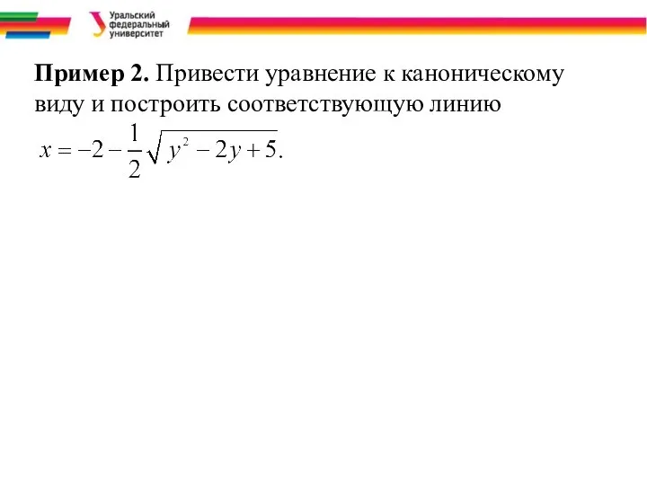 Пример 2. Привести уравнение к каноническому виду и построить соответствующую линию .