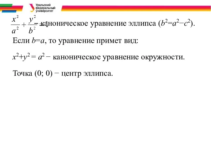 . − каноническое уравнение эллипса (b2=a2−c2). Если b=a, то уравнение примет