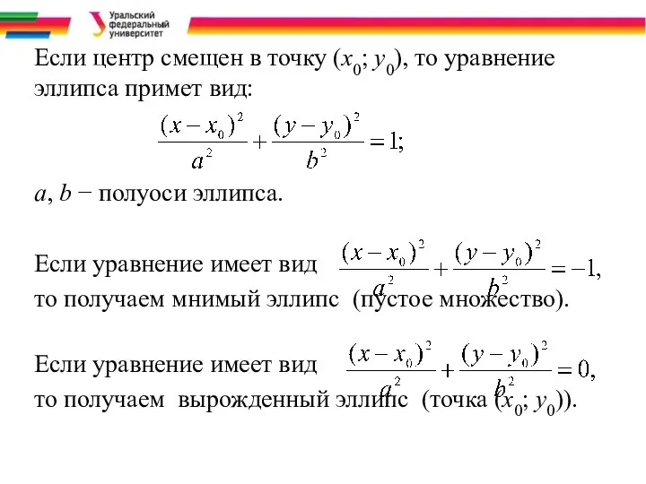 Если центр смещен в точку (х0; у0), то уравнение эллипса примет