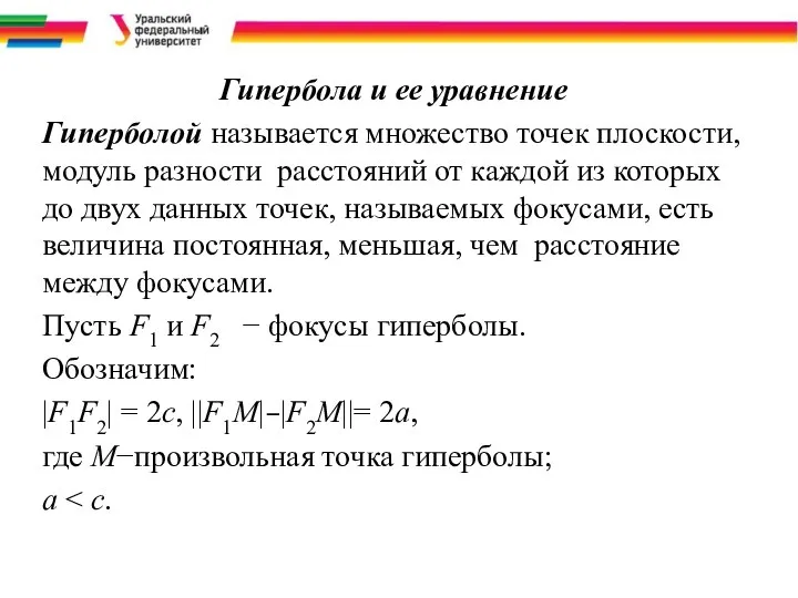 Гипербола и ее уравнение Гиперболой называется множество точек плоскости, модуль разности