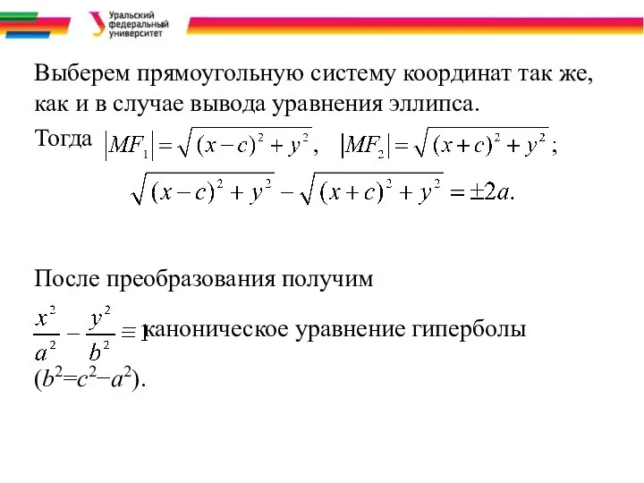 Выберем прямоугольную систему координат так же, как и в случае вывода