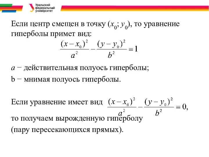 Если центр смещен в точку (х0; у0), то уравнение гиперболы примет