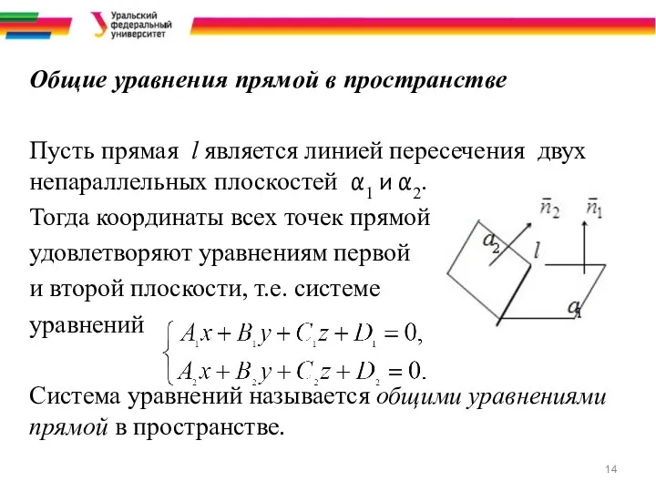 Общие уравнения прямой в пространстве Пусть прямая l является линией пересечения