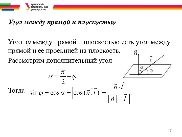 Угол между прямой и плоскостью Угол φ между прямой и плоскостью